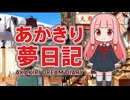【夢日記】　あかきり夢日記 #24 夢No.039 旅行先の目的は