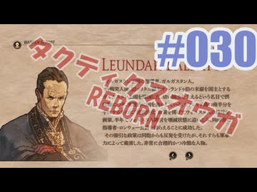 【蘇生縛り】タクティクスオウガ REBORNを夜な夜な実況#030