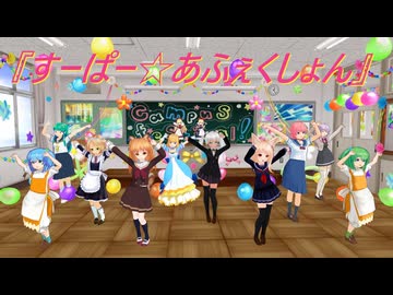 ハロウィン過ぎて文化の日！『すーぱー☆あふぇくしょん』