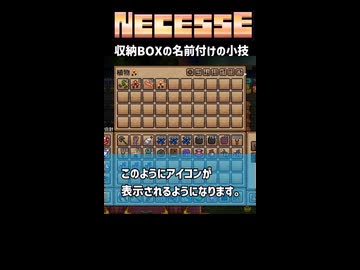 【NECESSE】収納BOXの名前付けの小技【ネセス】