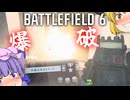 銃とときどきC4爆破！爆弾魔のBF6ゆっくり実況　爆破その3