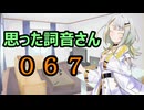 【A.I.VOICE】思った詞音さん067　秋口になると月見の商品って増えてくるけどさ【紡乃世詞音】