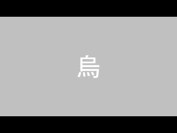 烏　/　東北イタコ