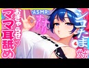 【ASMR 東方】たわんたわんママ♡ドレミースイートのむぎゅ♡抱き締め甘やかしトロける耳舐めサポ♡【バイノーラル・睡眠】