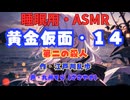 【睡眠用】  九州そら（ささやき）  ” 黄金仮面・１４（ 第二の殺人 ） ”　作・江戸川乱歩   【ASMR】
