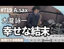 大瀧 詠一「幸せな結末」をアルトサックスで演奏 楽譜 コード 付き演奏動画