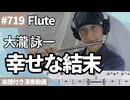 大瀧 詠一「幸せな結末」をフルートで演奏 楽譜 コード 付き演奏動画
