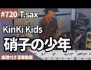 KinKi Kids「硝子の少年」をテナーサックスで演奏 楽譜 コード 付き演奏動画
