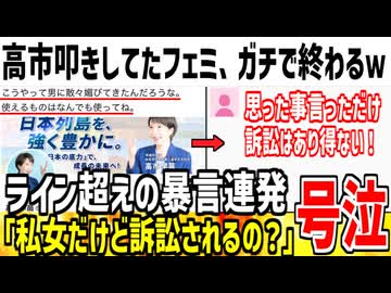 高市早苗を誹謗中傷してたフェミ、訴訟される可能性にビビッてしまう...