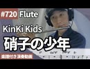 KinKi Kids「硝子の少年」をフルートで演奏 楽譜 コード 付き演奏動画