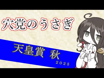 【競馬予想】穴党のうさぎ 天皇賞秋 2025［VOICEVOX］