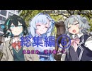 総集編、彼女たちの場合。⑥【VOICEROID劇場】