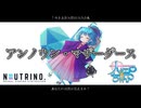 アンノウン・マザーグース/cover：大江戸ちゃんこ【NEUTRINO 】