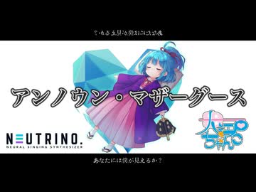 アンノウン・マザーグース/cover：大江戸ちゃんこ【NEUTRINO 】