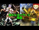 【ゆっくり】千年戦争アイギス 偉大なるベラート降臨 超極級