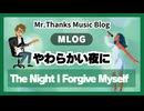 #1045 「やわらかい夜に」The Night I Forgive Myself
