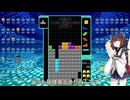 【VOICEROID実況】東北きりたんの毎日テト１チャレンジw 1329日目【テトリス99】