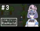 【RimWorld】つづフィーのネイキッドRimWorld＃3【CeVIOAI実況】