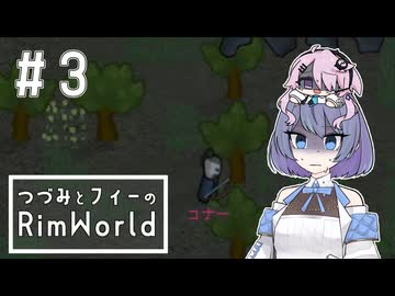 【RimWorld】つづフィーのネイキッドRimWorld＃3【CeVIOAI実況】