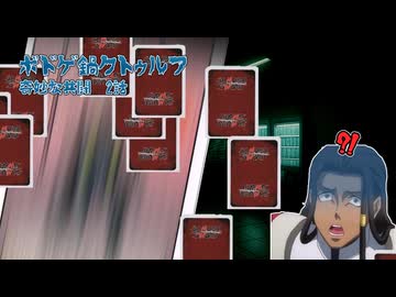 【ボードゲーム×クトゥルフ神話TRPG】奇妙な共闘2話【ボドゲ鍋クトゥルフ】