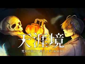 天涯境/梵そよぎ・KAITO