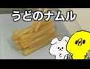 【ゆっくり料理】うどのナムルを作ったぞ！