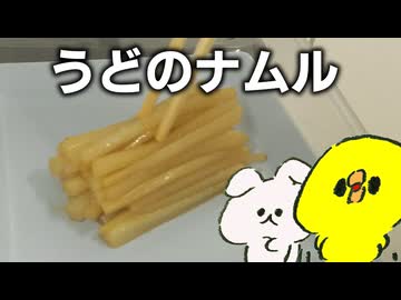 【ゆっくり料理】うどのナムルを作ったぞ！
