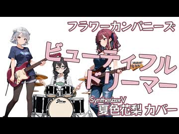 【SynthesizerVカバー】フラワーカンパニーズ ビューティフルドリーマー【夏色花梨カバー】