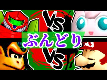 【ぶんどり杯】ヨシオくん vs 塩対応/ダーク内藤 vs 週末のユウナくん【64スマブラCPUトナメ】一回戦第十五試合＆第十六試合