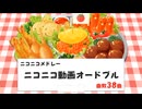 【ニコカラ】ニコニコ動画オードブル