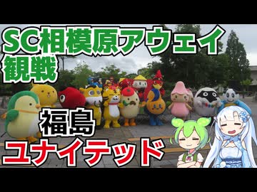 【アウェイ観戦】SC相模原サポーターによる福島ユナイテッド戦アウェイ観戦記二日目【福島ユナイテッドFC】
