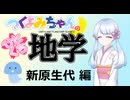 【地学解説】つくよみちゃんのひとくち地学【新原生代】