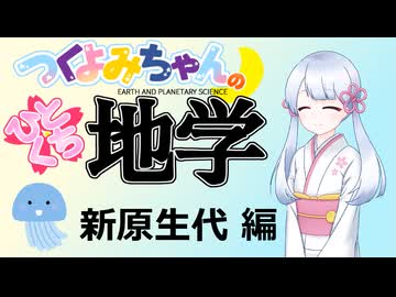 【地学解説】つくよみちゃんのひとくち地学【新原生代】