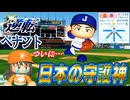 #17 もう最弱球団とは言わせない！立浪も日本代表のクローザーに大抜擢だ！！【ゆっくり実況 パワプロ2025 逆転ペナント】