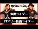 仮面ライダー「ロンリー仮面ライダー」【Violin Duos】