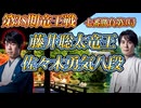 【経験】藤井聡太竜王 vs 佐々木勇気八段　第38期竜王戦七番勝負第3局　京都府京都市「総本山仁和寺」【ゆっくり将棋解説】