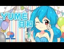 【ボイパロイド】ＹＵＭＥ日和【雨晴はう誕生祭2025】