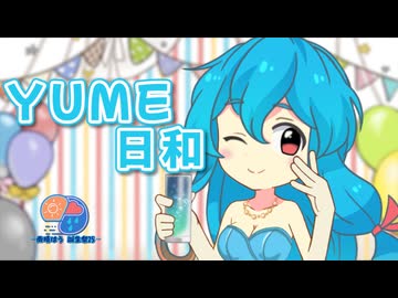 【ボイパロイド】ＹＵＭＥ日和【雨晴はう誕生祭2025】