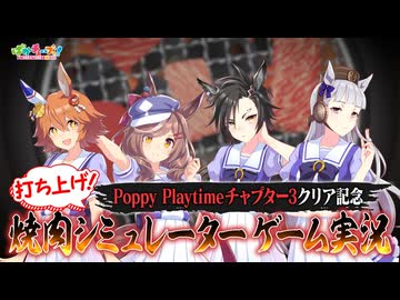 【焼肉シミュレーター】フクキタル・タンホイザ・シャカールと、Poppy Playtime チャプター3クリア記念に打ち上げのシミュレーションをしたぞ！