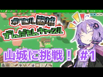 【ずんだもんキャッスル】ゆかりさんのお城づくり2 山城辺 #1：山城に挑戦！