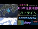 2025年10月31日 金曜日 地震活動ハイライト トカラ列島近海 群発地震133日目
