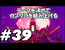 【ガンダムブレイカー4】テーマを決めてガンプラをくみ上げるガンダムブレイカー４＃39【実況プレイ】