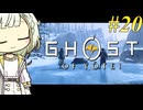 【GHOST OF YOTEI】トロコンしたい紡乃世#20【A.I.VOICE2】
