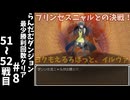 #8【ゆっくり実況】らんだむダンジョン最少勝利回数クリア【らんダン】