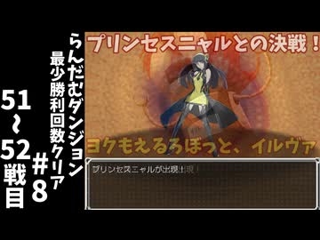 #8【ゆっくり実況】らんだむダンジョン最少勝利回数クリア【らんダン】