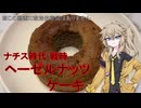 戦時ヘーゼルナッツケーキ ナチス時代のレシピ本に従って作る