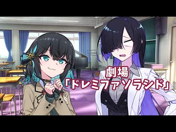 【宮舞さんと夜語先生】「ドレミファソラシド」【ソフトウェアトーク劇場】