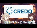 #5 ～未来のAIデータインフラ～クレドテクノロジー紹介