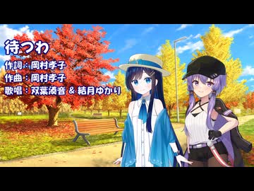 待つわ（あみん） / 双葉湊音 & 結月ゆかり【CeVIO AIカバー】