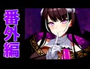総集編